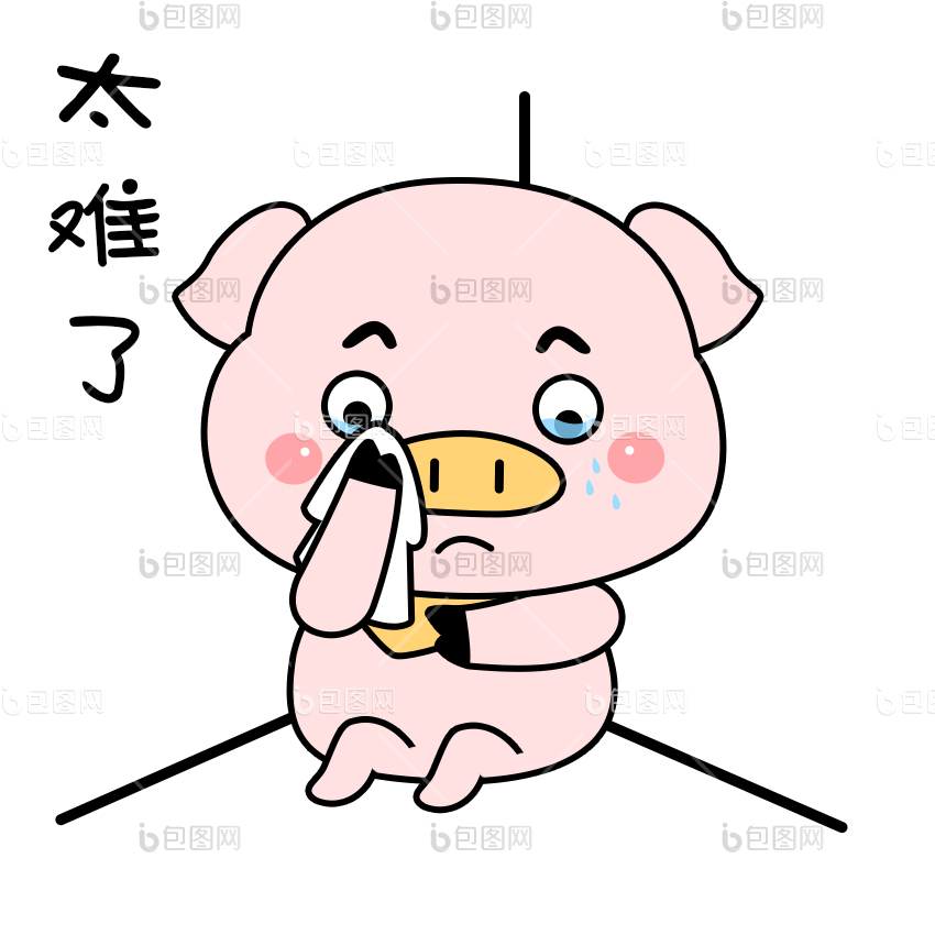 太难了表情包下载-包图网