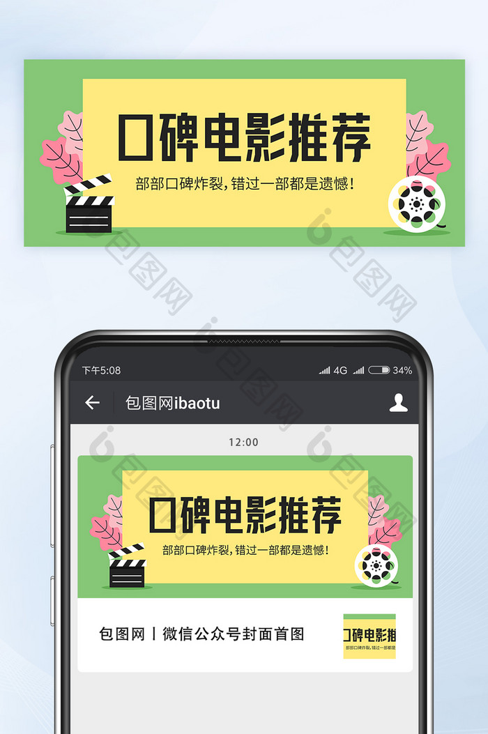 口碑炸裂高分电影推荐微信公众号首图矢量
