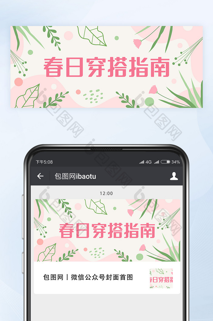 清新配色春日穿搭指南微信公众号首图矢量