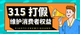 315打假海报消费者维权日新闻手机海报