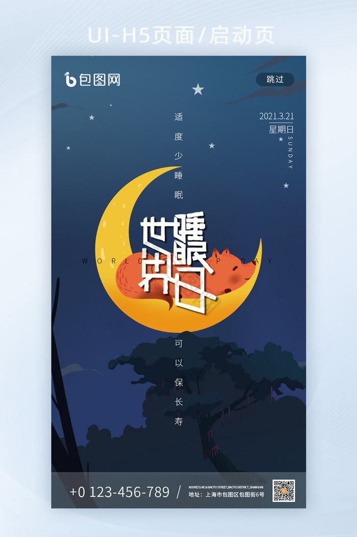 手绘风深色调夜晚世界睡眠日启动页图片