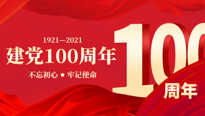 红色建党100周年banner动效