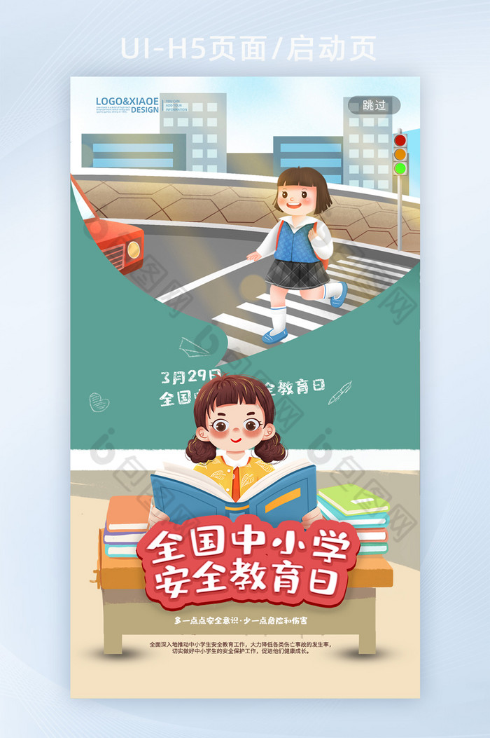 清新卡通全国中小学安全教育日界面H5图片图片