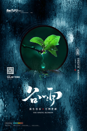 二十四节气谷雨宣传海报
