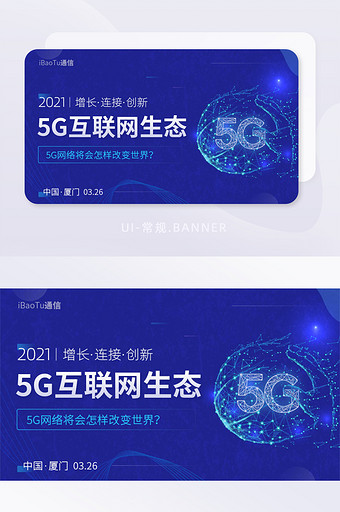 5G通信互联网生态峰会论坛banner图片