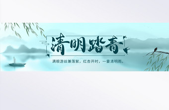 中国风山水画清新清明踏青祭祖banner图片