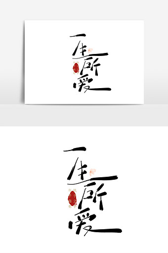 浪漫主题一生所爱手写毛笔字