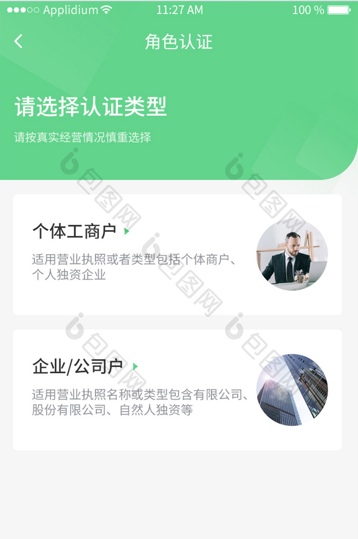 绿色商户管理App角色选择UI移动界面