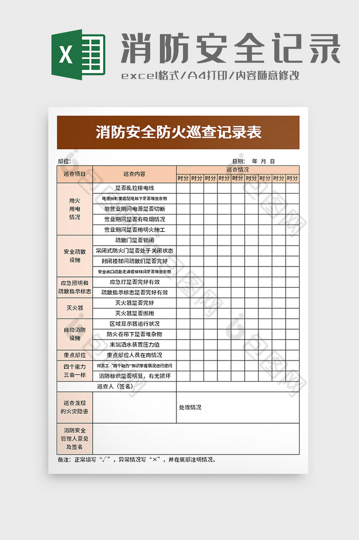 消防安全防火巡查记录表excel模板