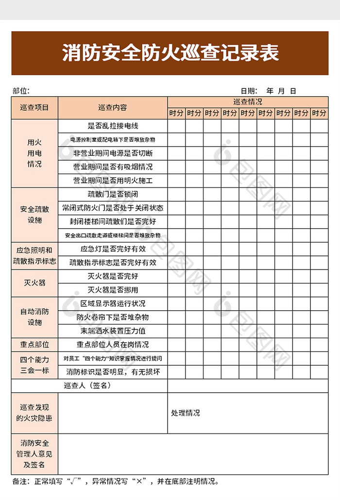 消防安全防火巡查记录表excel模板