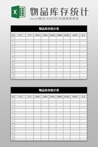 物品库存统计表excel模板图片