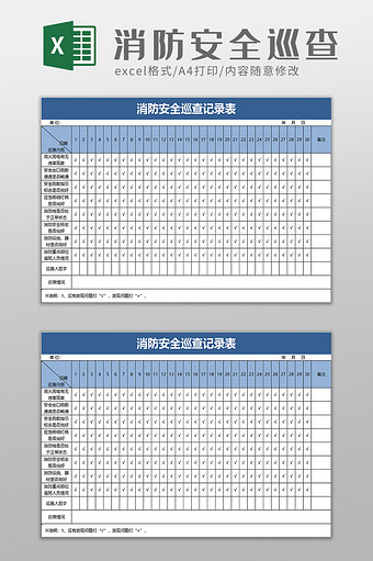 消防安全巡查记录表excel模板图片