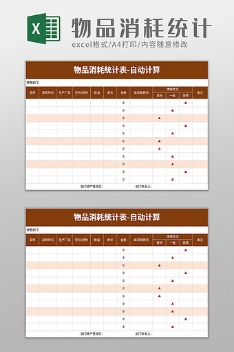 物品消耗统计表excel模板图片