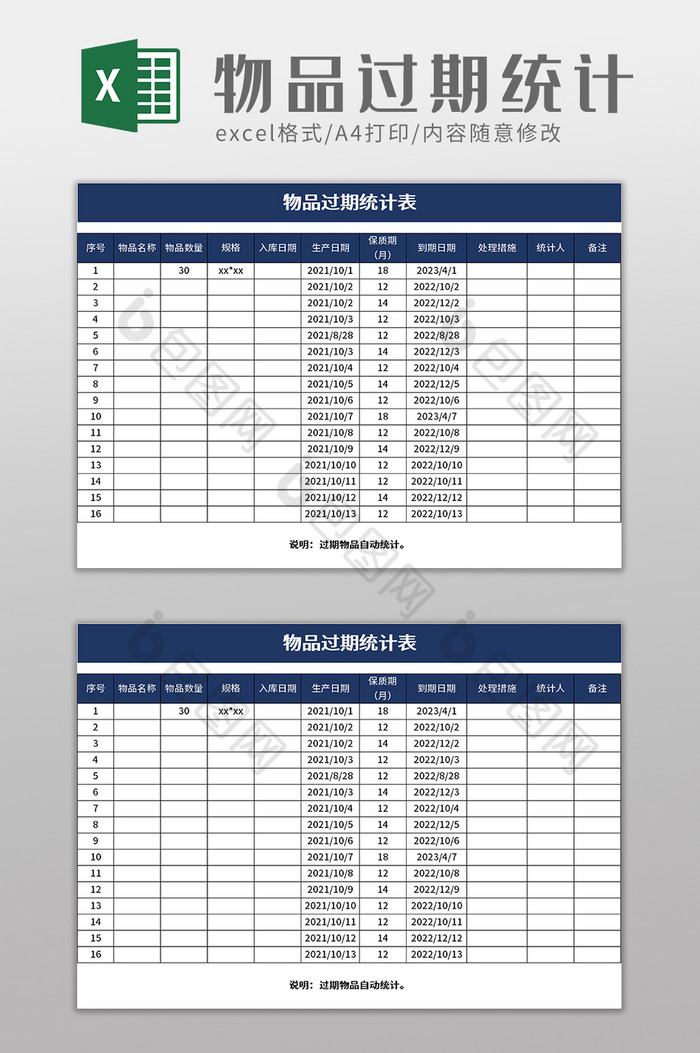 物品过期统计表excel模板