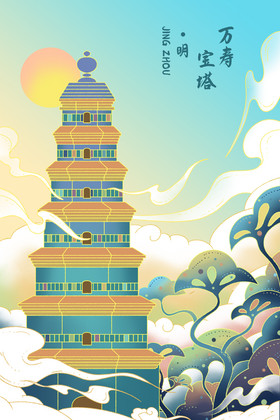 万寿宝塔插画