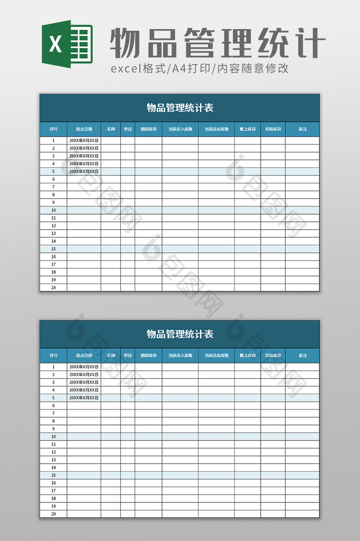 物品管理统计表excel模板图片图片