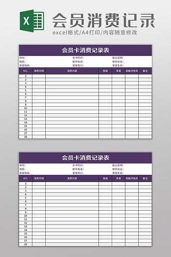 简洁会员卡消费记录表excel模板图片