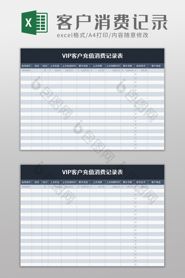 vip客户充值消费记录表excel模板