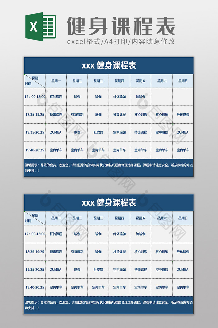 简洁健身课程表excel模板