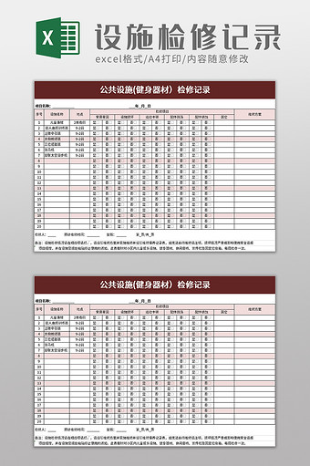 公共设施健身器材检修记录excel模板图片