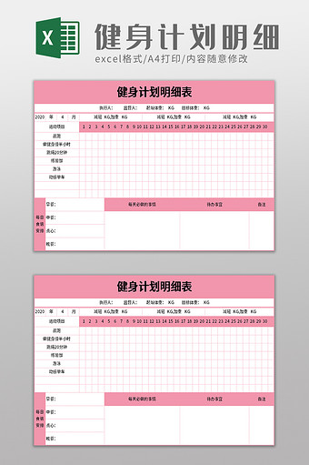 健身计划明细表excel模板图片