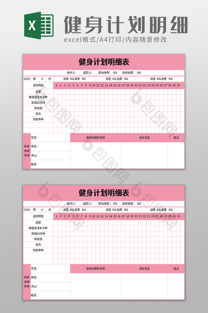 健身计划明细表excel模板