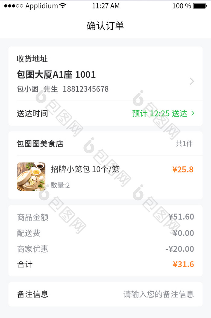 绿色简约外卖App确认订单UI移动界面