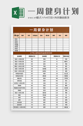 简洁一周健身计划excel模板图片