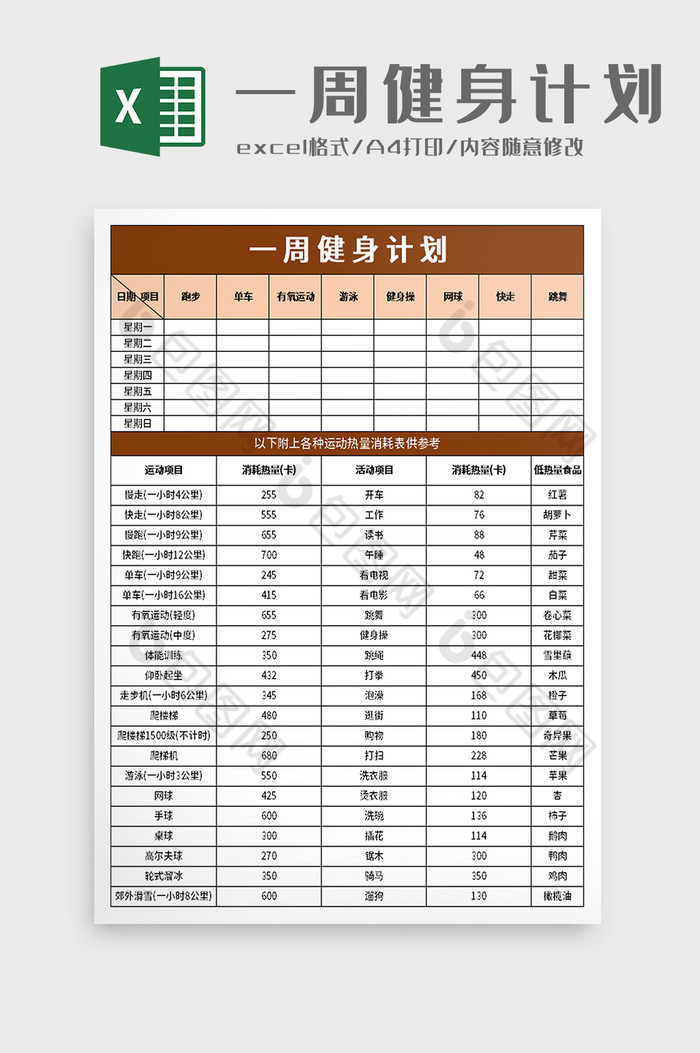 简洁一周健身计划excel模板图片图片