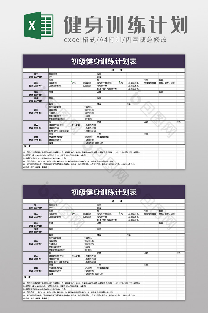 健身训练计划表excel模板图片图片