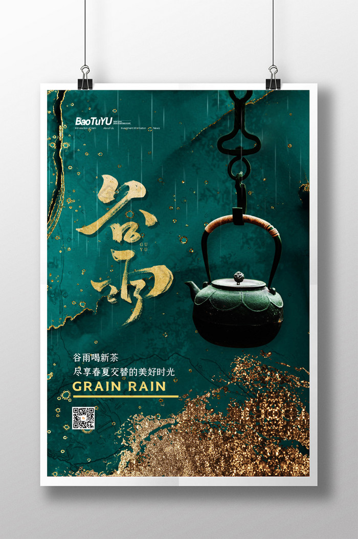 简约二十四节气谷雨茶宣传海报