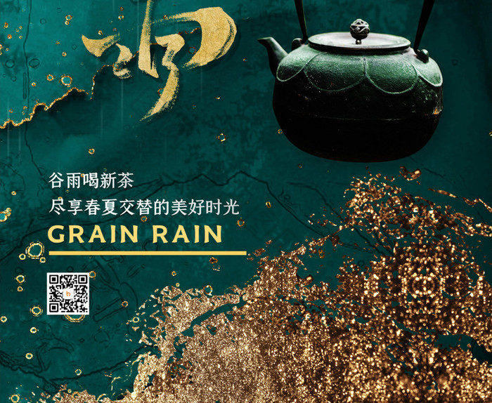 简约二十四节气谷雨茶宣传海报