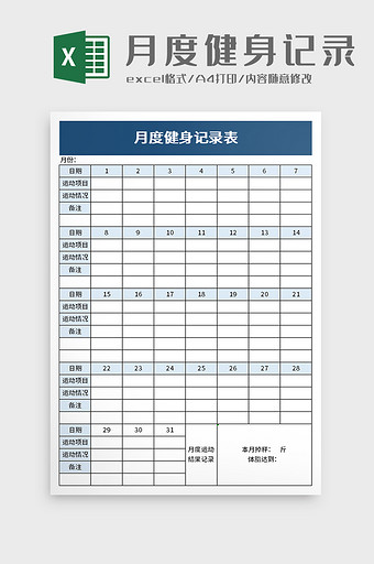 月度健身记录表excel模板图片