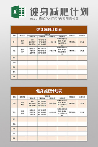 健身减肥计划表excel模板图片