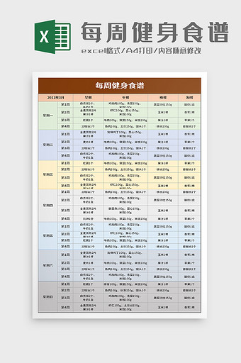 每周健身食谱excel模板图片