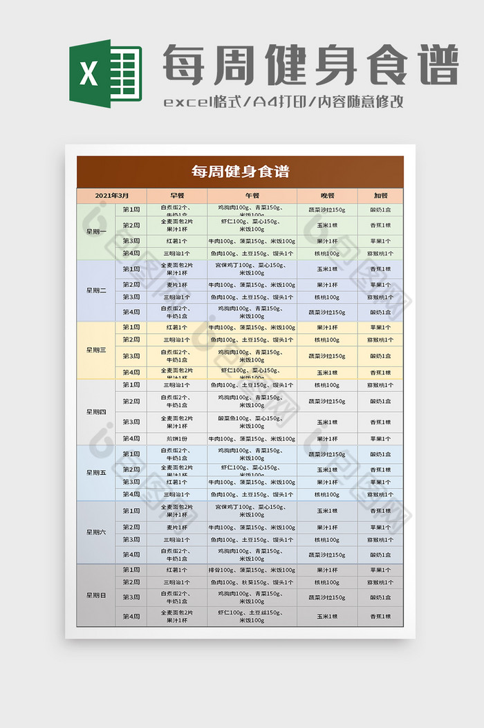 每周健身食谱excel模板图片图片