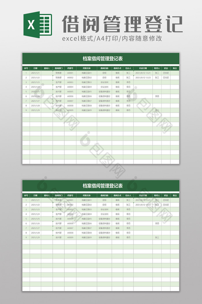 档案借阅管理登记表excel模板