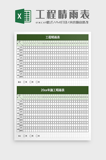 工程晴雨表excel模板图片