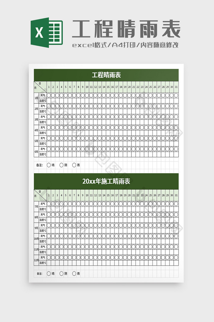 工程晴雨表excel模板