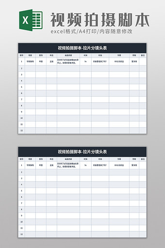 简洁视频拍摄脚本excel模板图片