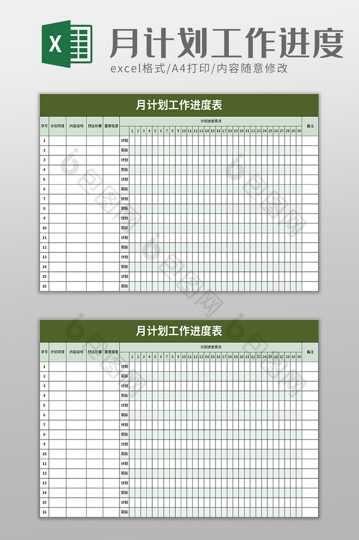 月计划工作进度表excel模板