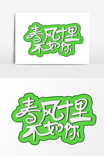 春风十里不如你卡通手写字