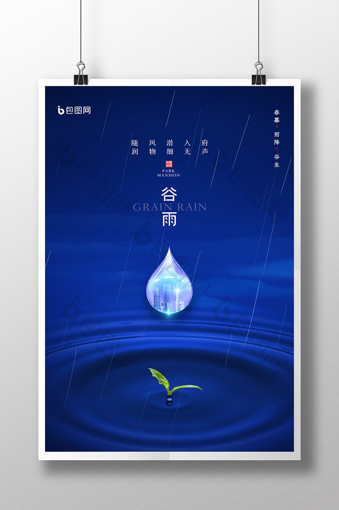 地产谷雨图片图片