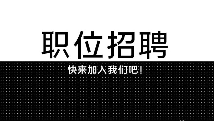 简洁黑白求职找工作招聘文字快闪PR模板