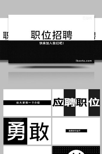 简洁黑白求职找工作招聘文字快闪PR模板图片