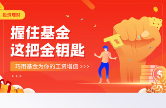 投资理财基金工资增值金钥匙banner图片