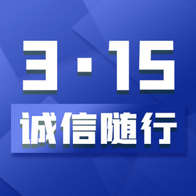 蓝色简约质感315消费者权益公众号配图