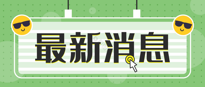 简约绿色最新消息资讯微信公众号首图矢量图片