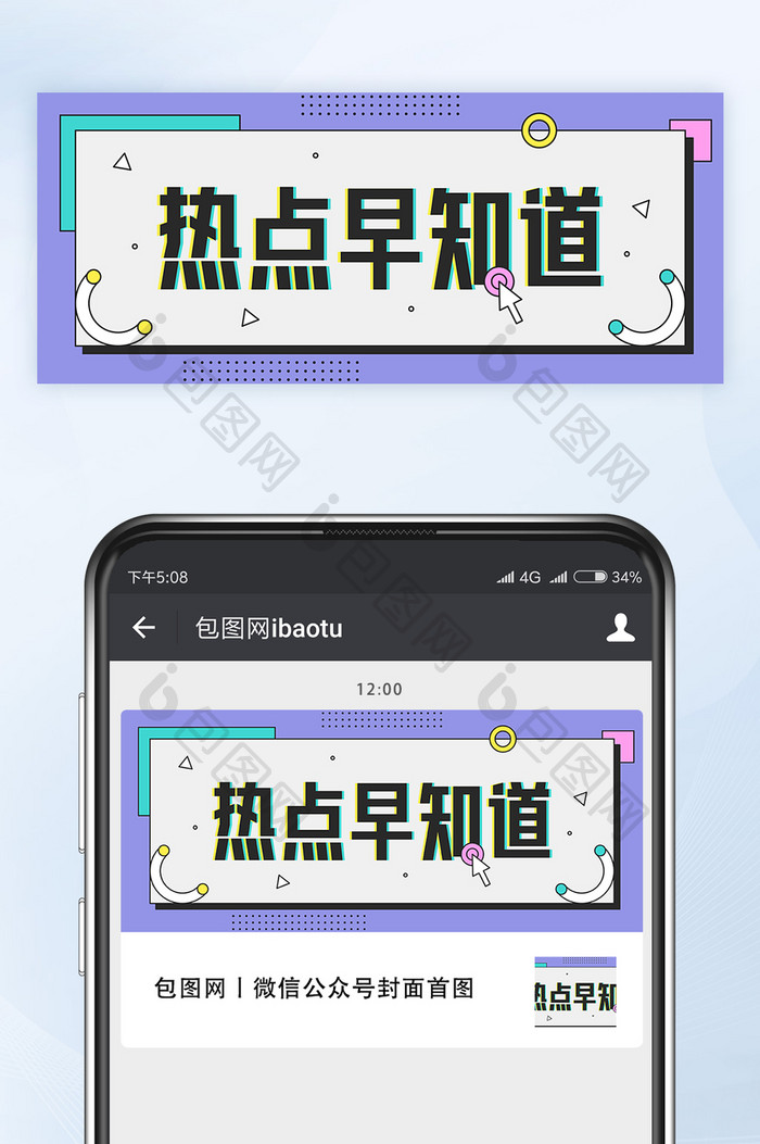 孟菲斯风热点早知道微信公众号首图矢量