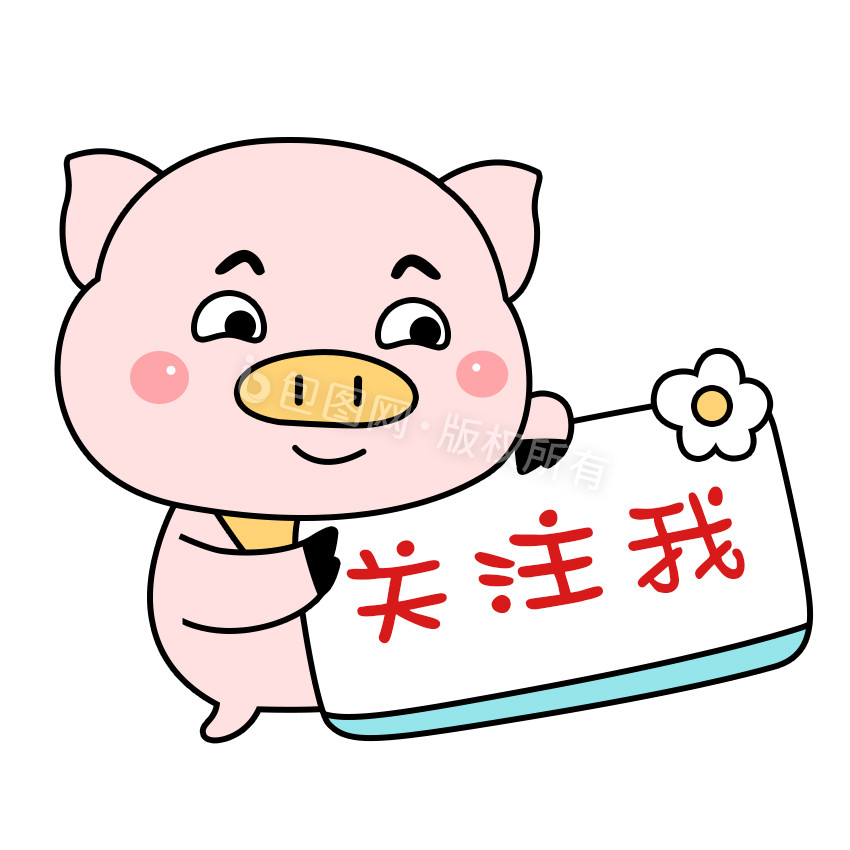 粉色可爱元气卡通动物猪关注我图